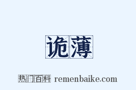 诡薄是什么意思的图片